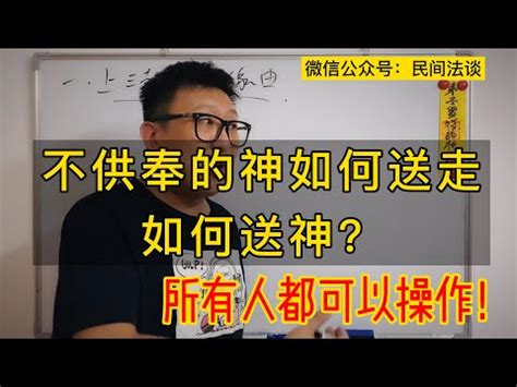 家中神明如何請走|【請走神像】神明不好供奉了？教你「請走神像」的正。